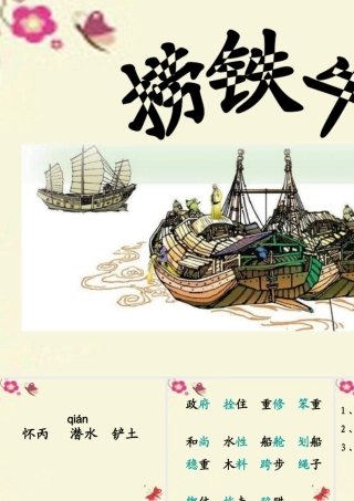 三年级语文下册 第3单元 10《捞铁牛》课件6 语文S版-语文S版小学三年级下册语文课件