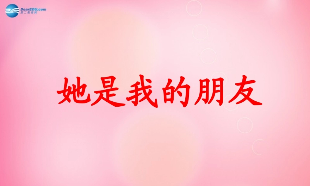 三年级语文下册 18 她是我的朋友教学课件 新人教版-新人教版小学三年级下册语文课件