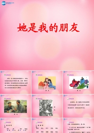 三年级语文下册 18 她是我的朋友教学课件 新人教版-新人教版小学三年级下册语文课件