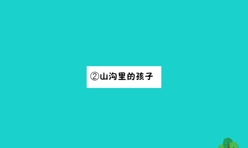 三年级语文下册 5《读书》山沟里的孩子预习课件 北师大版-北师大版小学三年级下册语文课件