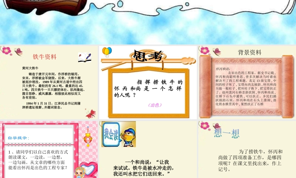 三年级语文下册 第3单元 10《捞铁牛》课件7 语文S版-语文S版小学三年级下册语文课件