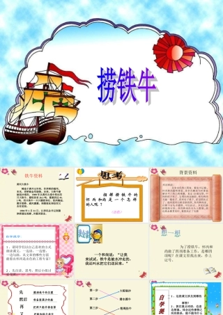 三年级语文下册 第3单元 10《捞铁牛》课件7 语文S版-语文S版小学三年级下册语文课件