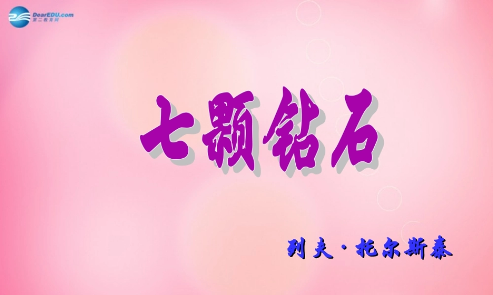 三年级语文下册 19 七颗钻石教学课件 新人教版-新人教版小学三年级下册语文课件