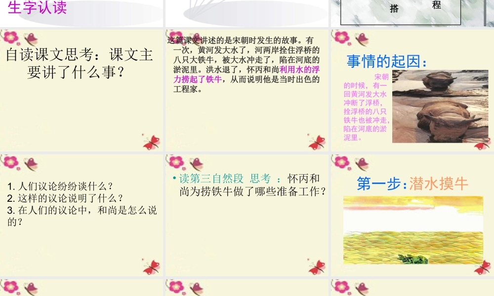 三年级语文下册 第3单元 10《捞铁牛》课件8 语文S版-语文S版小学三年级下册语文课件