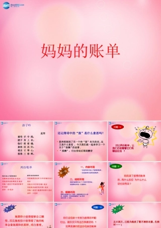 三年级语文下册 20 妈妈的账单教学课件 新人教版-新人教版小学三年级下册语文课件