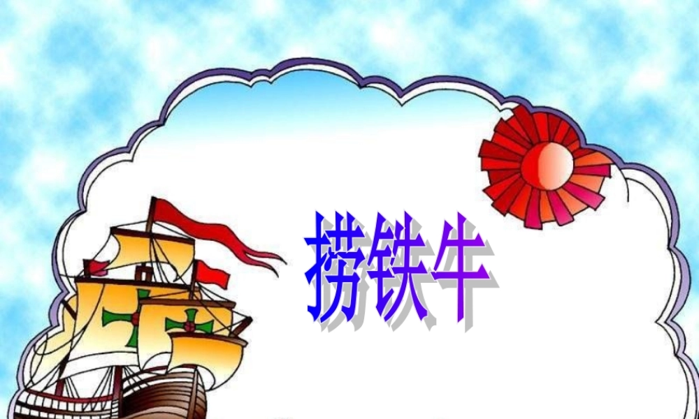 三年级语文下册 第3单元 10《捞铁牛》课件9 语文S版-语文S版小学三年级下册语文课件