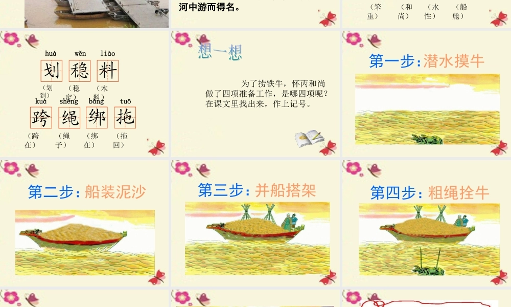 三年级语文下册 第3单元 10《捞铁牛》课件9 语文S版-语文S版小学三年级下册语文课件