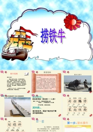 三年级语文下册 第3单元 10《捞铁牛》课件9 语文S版-语文S版小学三年级下册语文课件