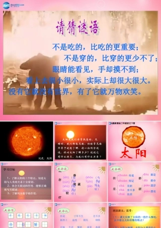 三年级语文下册 21 太阳教学课件 新人教版-新人教版小学三年级下册语文课件