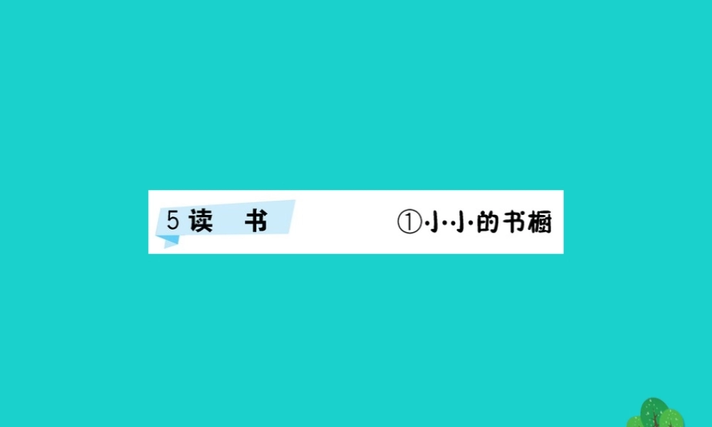 三年级语文下册 5《读书》小小的书橱预习课件 北师大版-北师大版小学三年级下册语文课件
