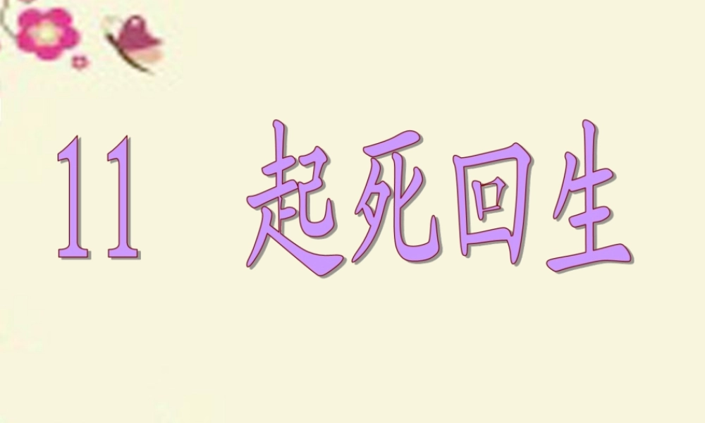 三年级语文下册 第3单元 11《起死回生》课件1 沪教版-沪教版小学三年级下册语文课件