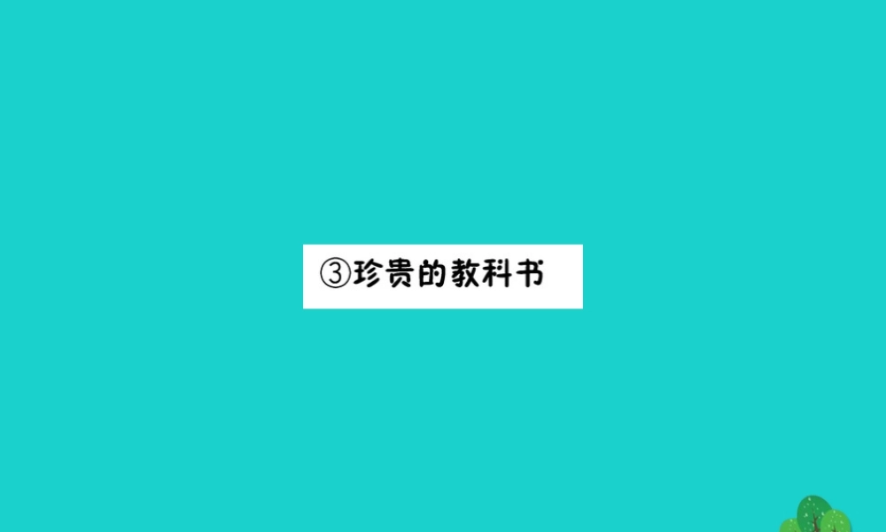 三年级语文下册 5《读书》珍贵的教科书习题课件 北师大版-北师大版小学三年级下册语文课件