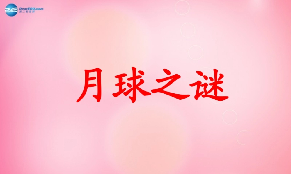 三年级语文下册 22 月球之谜教学课件 新人教版-新人教版小学三年级下册语文课件