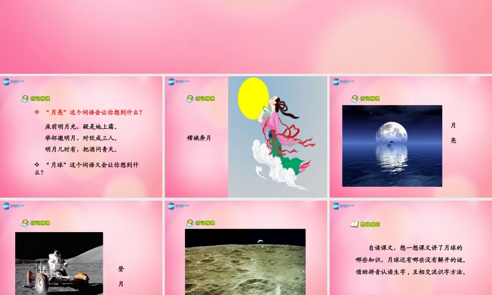 三年级语文下册 22 月球之谜教学课件 新人教版-新人教版小学三年级下册语文课件