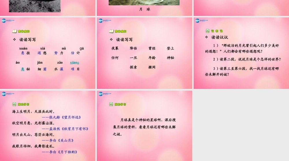 三年级语文下册 22 月球之谜教学课件 新人教版-新人教版小学三年级下册语文课件