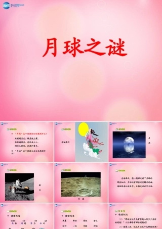 三年级语文下册 22 月球之谜教学课件 新人教版-新人教版小学三年级下册语文课件