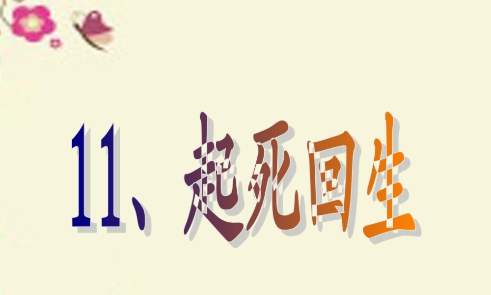 三年级语文下册 第3单元 11《起死回生》课件2 沪教版-沪教版小学三年级下册语文课件