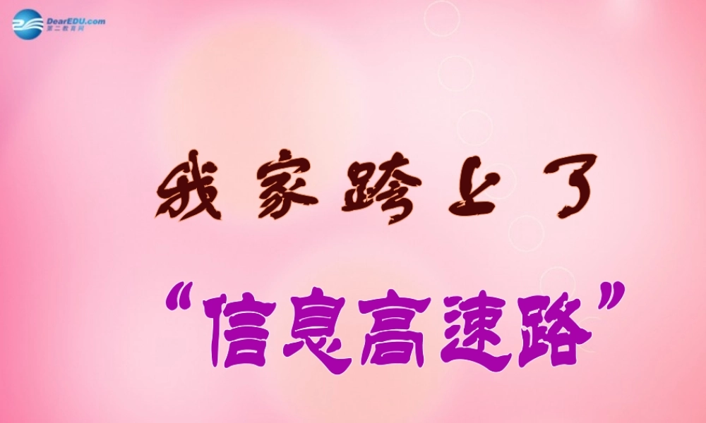 三年级语文下册 23 我家跨上了“信息高速路”教学课件 新人教版-新人教版小学三年级下册语文课件