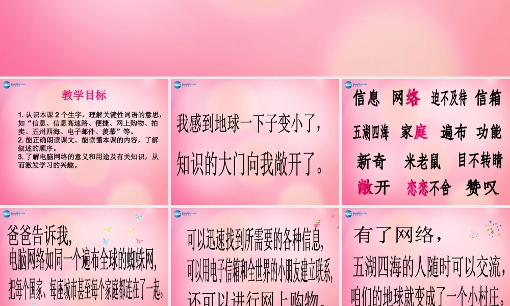 三年级语文下册 23 我家跨上了“信息高速路”教学课件 新人教版-新人教版小学三年级下册语文课件