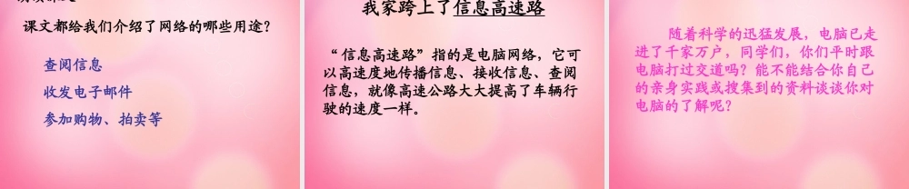 三年级语文下册 23 我家跨上了“信息高速路”教学课件 新人教版-新人教版小学三年级下册语文课件