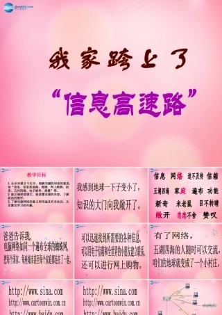 三年级语文下册 23 我家跨上了“信息高速路”教学课件 新人教版-新人教版小学三年级下册语文课件