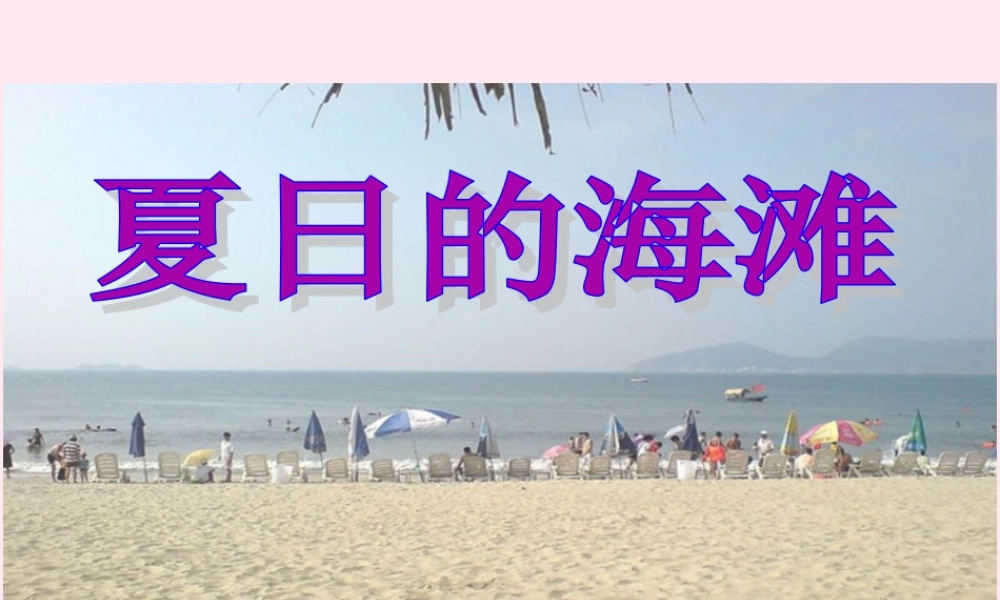 三年级语文下册 6.1《夏日的海滩》课件 长春版-长春版小学三年级下册语文课件