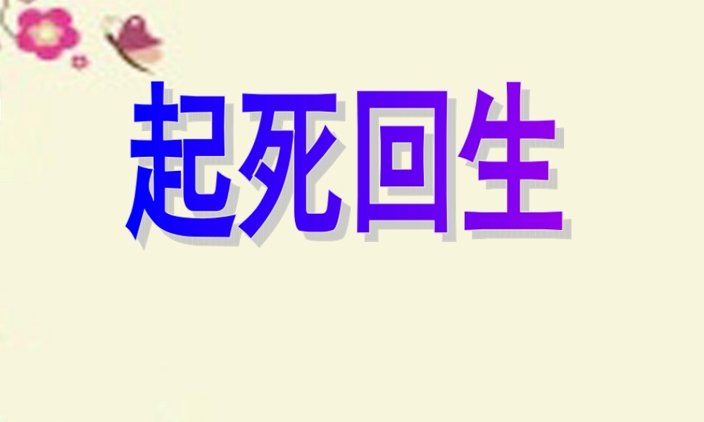 三年级语文下册 第3单元 11《起死回生》课件4 沪教版-沪教版小学三年级下册语文课件