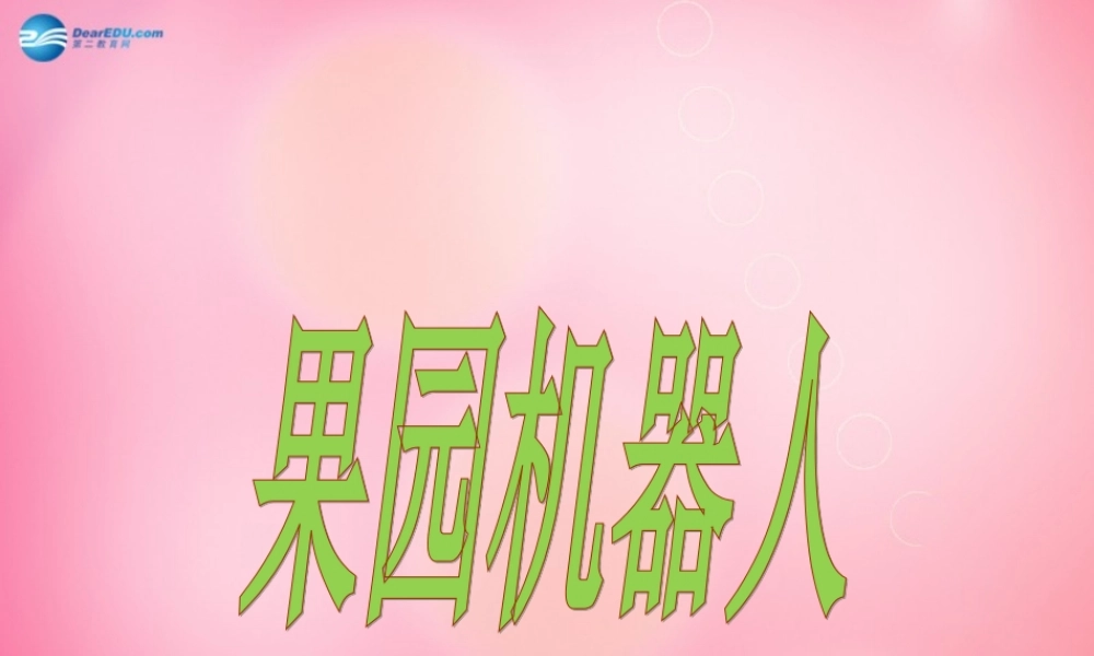 三年级语文下册 24 果园机器人教学课件 新人教版-新人教版小学三年级下册语文课件