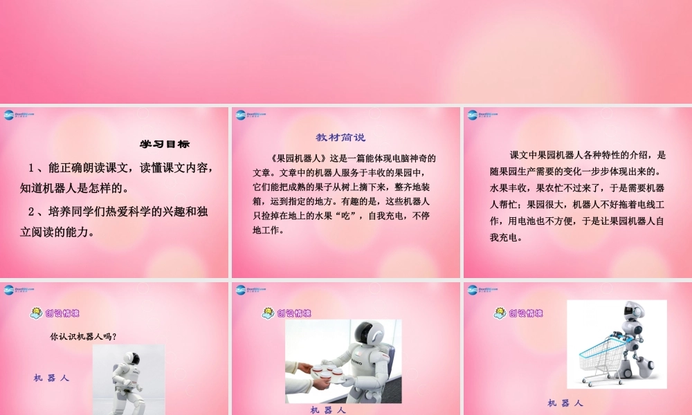 三年级语文下册 24 果园机器人教学课件 新人教版-新人教版小学三年级下册语文课件