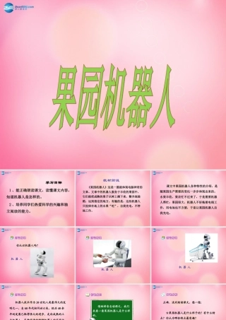 三年级语文下册 24 果园机器人教学课件 新人教版-新人教版小学三年级下册语文课件
