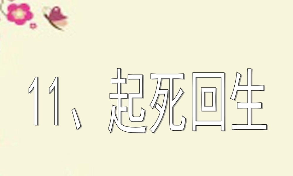 三年级语文下册 第3单元 11《起死回生》课件5 沪教版-沪教版小学三年级下册语文课件