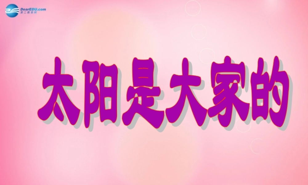 三年级语文下册 25 太阳是大家的教学课件 新人教版-新人教版小学三年级下册语文课件
