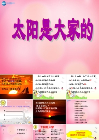 三年级语文下册 25 太阳是大家的教学课件 新人教版-新人教版小学三年级下册语文课件