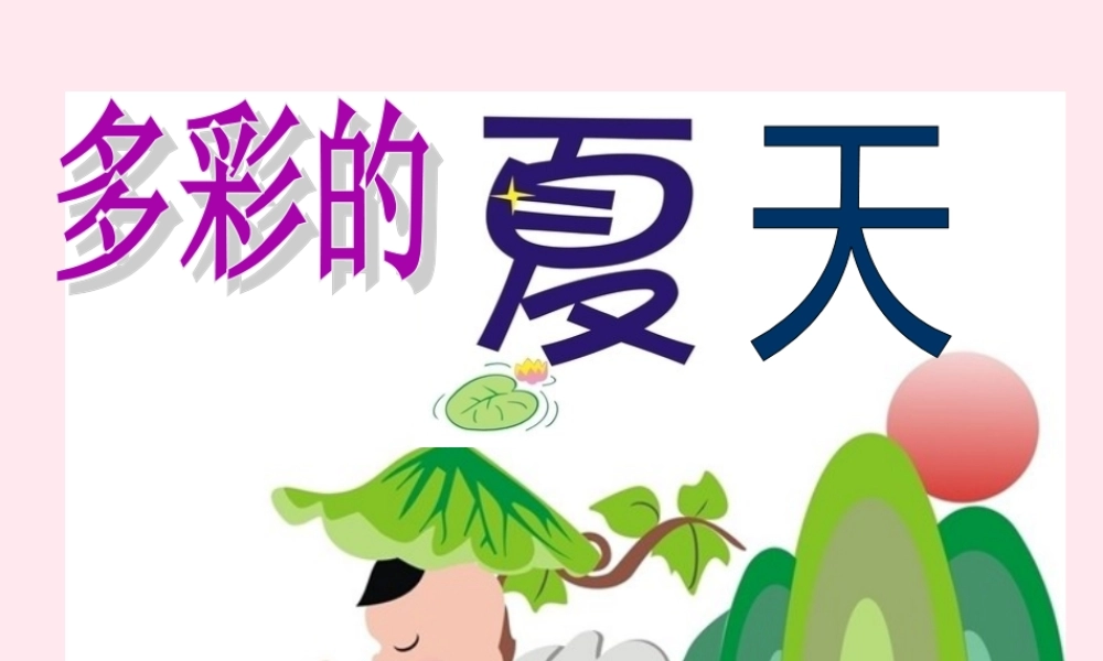 三年级语文下册 6.2《多彩的夏天》课件 长春版-长春版小学三年级下册语文课件