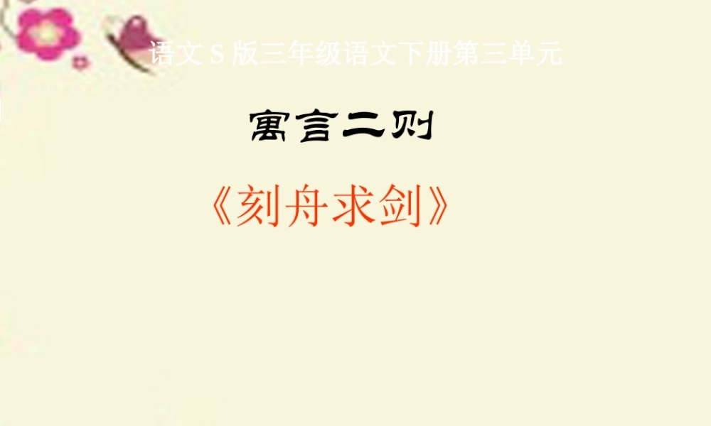三年级语文下册 第3单元 11《寓言两则》刻舟求剑课件1 语文S版-语文S版小学三年级下册语文课件