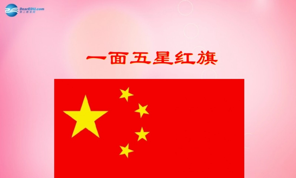 三年级语文下册 26 一面五星红旗教学课件 新人教版-新人教版小学三年级下册语文课件