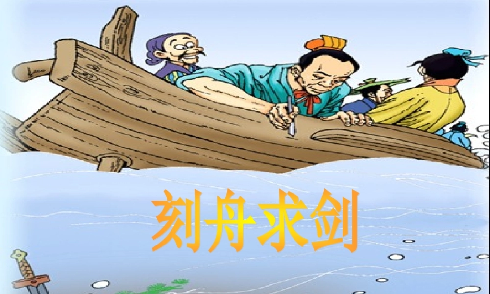 三年级语文下册 第3单元 11《寓言两则》刻舟求剑课件2 语文S版-语文S版小学三年级下册语文课件