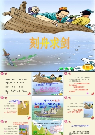 三年级语文下册 第3单元 11《寓言两则》刻舟求剑课件2 语文S版-语文S版小学三年级下册语文课件