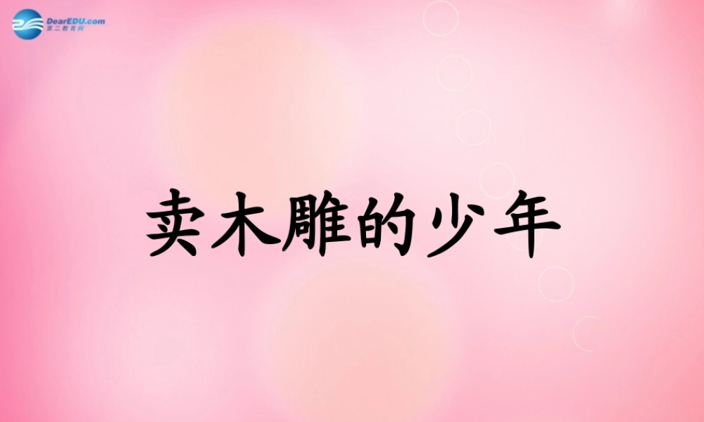 三年级语文下册 27 卖教学课件 新人教版-新人教级下册语文课件