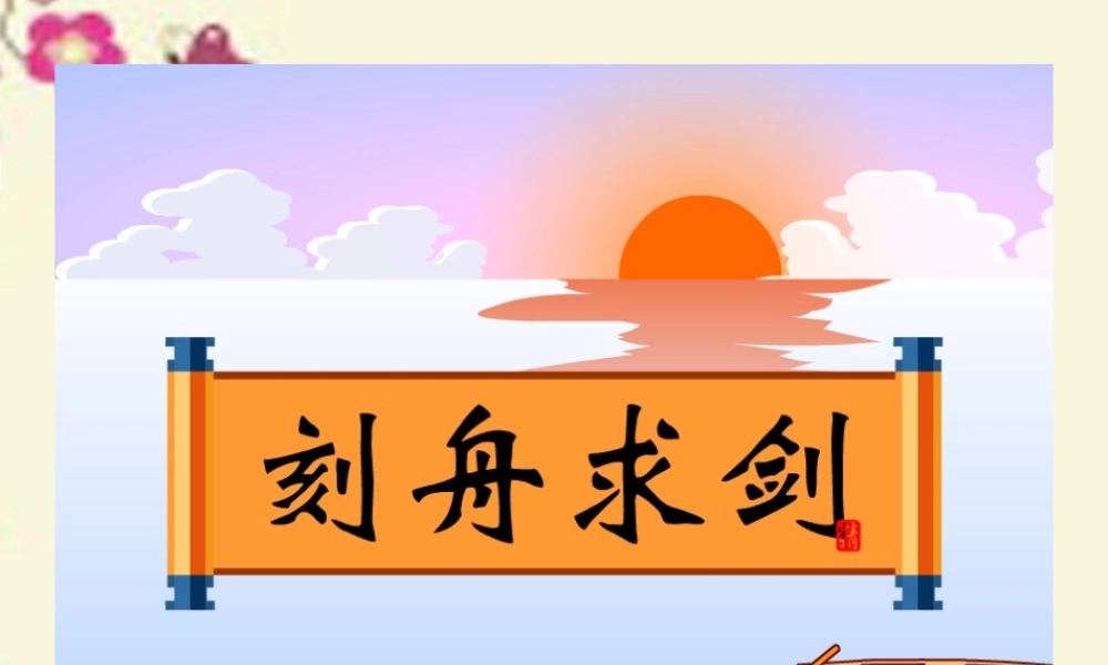 三年级语文下册 第3单元 11《寓言两则》刻舟求剑课件3 语文S版-语文S版小学三年级下册语文课件