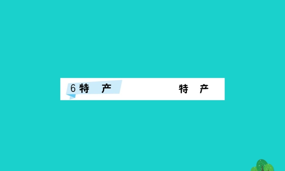 三年级语文下册 6《特产》习题课件 北师大版-北师大版小学三年级下册语文课件