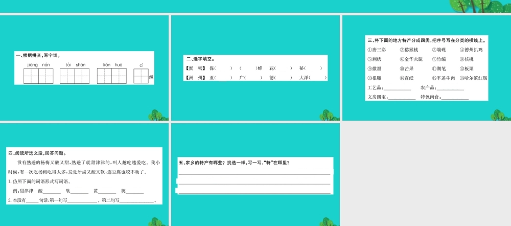 三年级语文下册 6《特产》习题课件 北师大版-北师大版小学三年级下册语文课件