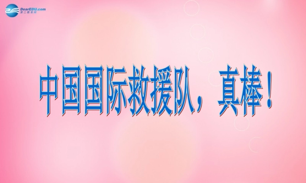 三年级语文下册 28  中国国际救援队 真棒教学课件 新人教版-新人教版小学三年级下册语文课件