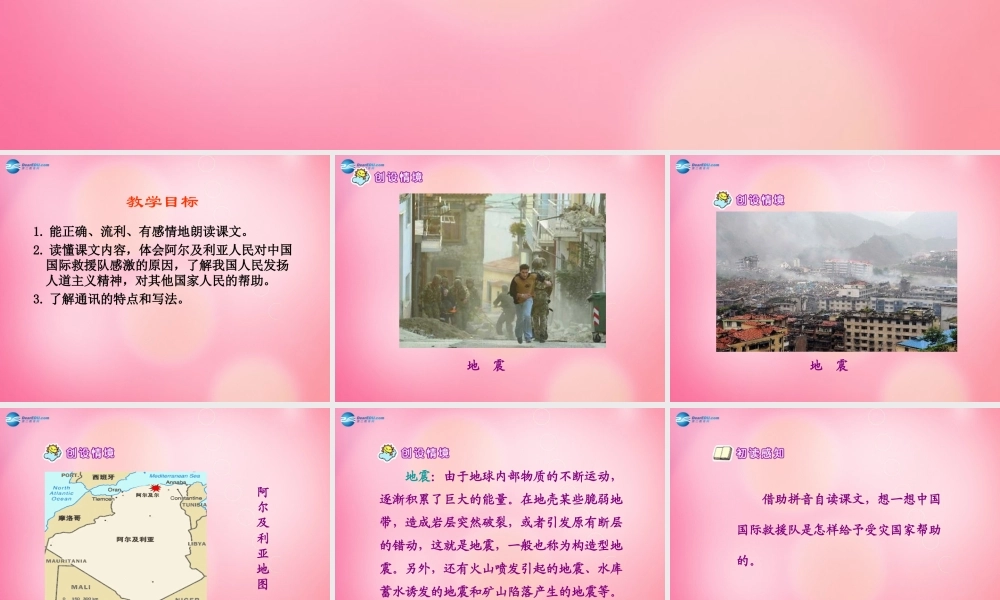 三年级语文下册 28  中国国际救援队 真棒教学课件 新人教版-新人教版小学三年级下册语文课件