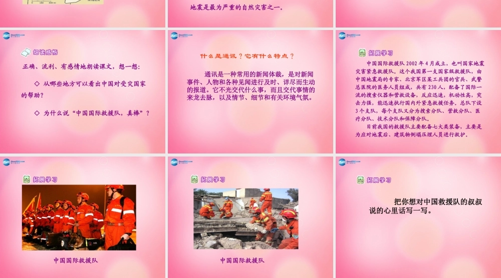 三年级语文下册 28  中国国际救援队 真棒教学课件 新人教版-新人教版小学三年级下册语文课件