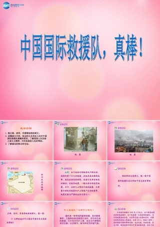 三年级语文下册 28  中国国际救援队 真棒教学课件 新人教版-新人教版小学三年级下册语文课件