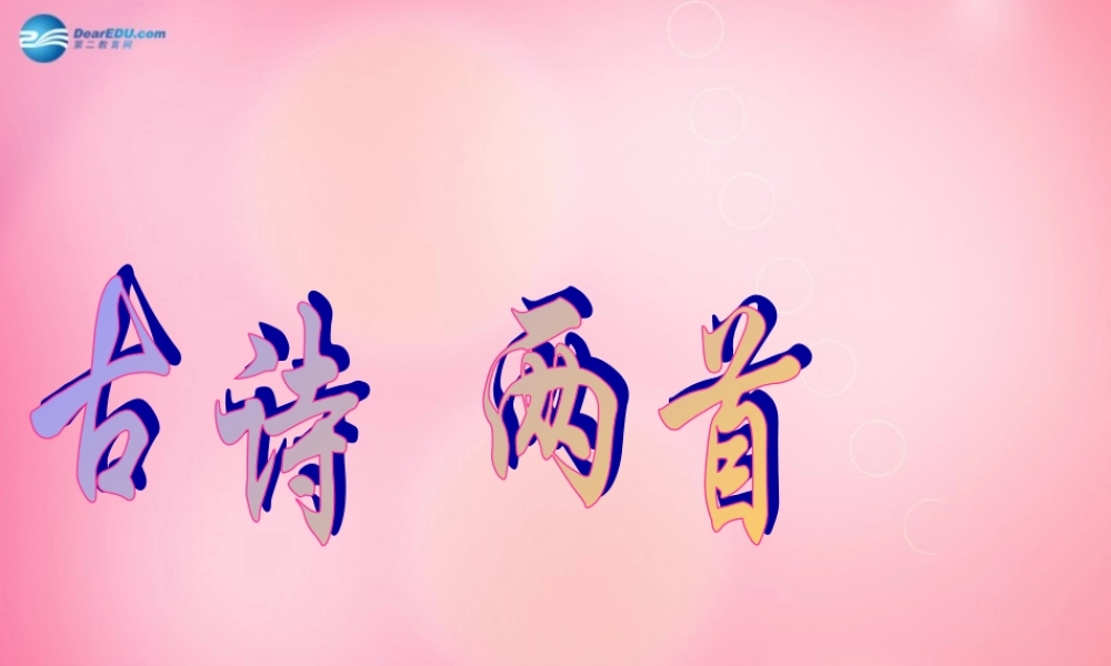 三年级语文下册 29 古诗两首教学课件 新人教版-新人教版小学三年级下册语文课件