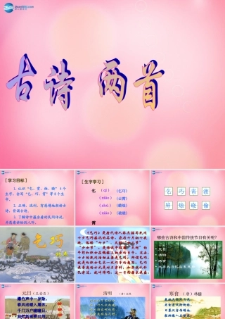 三年级语文下册 29 古诗两首教学课件 新人教版-新人教版小学三年级下册语文课件