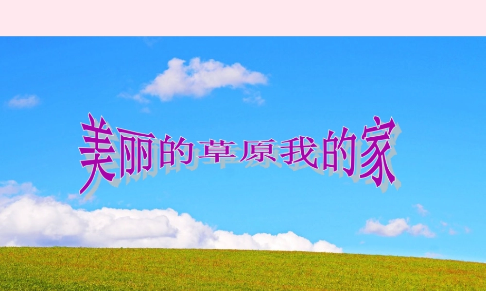 三年级语文下册 7.1《美丽的草原我的家》课件 长春版-长春版小学三年级下册语文课件