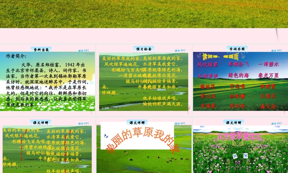 三年级语文下册 7.1《美丽的草原我的家》课件 长春版-长春版小学三年级下册语文课件